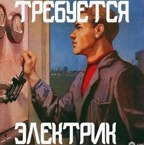 Требуется электрик